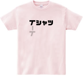 Tシャツ