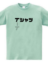 Tシャツ