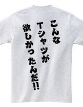 こんなTシャツが欲しかったんだ‼　[背面プリント]