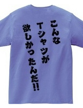 こんなTシャツが欲しかったんだ‼　[背面プリント]