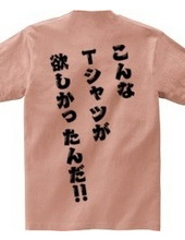 こんなTシャツが欲しかったんだ‼　[背面プリント]