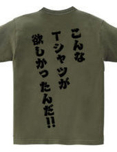 こんなTシャツが欲しかったんだ‼　[背面プリント]