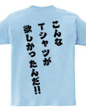 こんなTシャツが欲しかったんだ‼　[背面プリント]