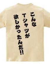 こんなTシャツが欲しかったんだ‼　[背面プリント]