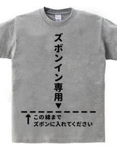 ズボンイン専用