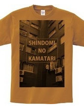 SHINDOMI NO KAMATARI