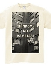 SHINDOMI NO KAMATARI