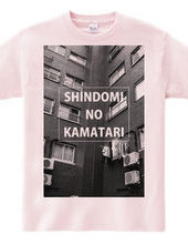 SHINDOMI NO KAMATARI