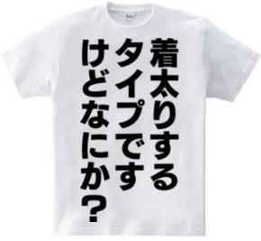 着太りするタイプですけど、なにか？