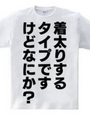 着太りするタイプですけど、なにか？