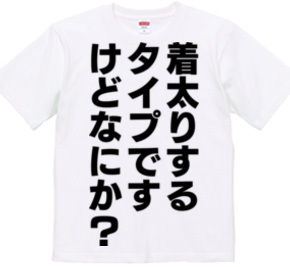 着太りするタイプですけど、なにか？