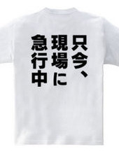 只今、現場に急行中（背面プリント）