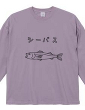 シーバス カタカナ ゆるい魚イラスト 海 釣り スズキ