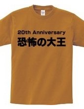 恐怖の大王 20th Anniversary