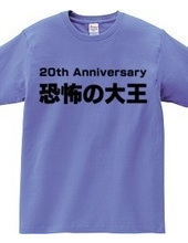 恐怖の大王 20th Anniversary