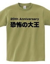 恐怖の大王 20th Anniversary