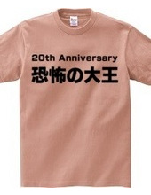 恐怖の大王 20th Anniversary