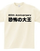 恐怖の大王 20th Anniversary