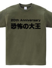 恐怖の大王 20th Anniversary