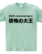 恐怖の大王 20th Anniversary