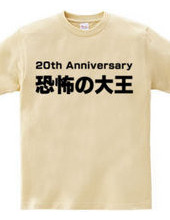 恐怖の大王 20th Anniversary