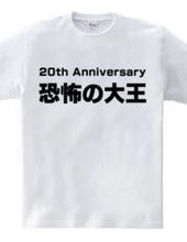 恐怖の大王 20th Anniversary