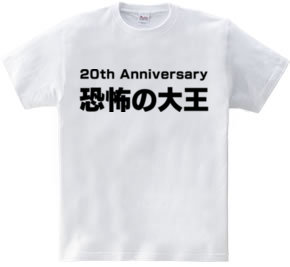 恐怖の大王 20th Anniversary