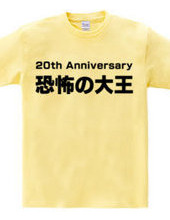 恐怖の大王 20th Anniversary