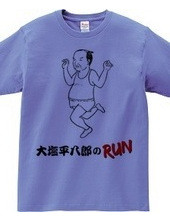 大塩平八郎のRUN