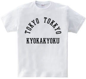 TOKYO TOKKYO KYOKAKYOKU (東京特許許可局)