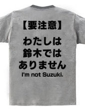 鈴木ではありません