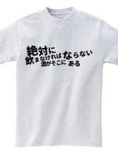 絶対に飲まなければならない酒がそこにある