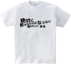 絶対に飲まなければならない酒がそこにある