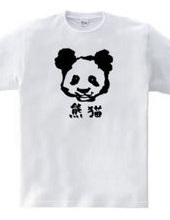 熊猫（パンダ）