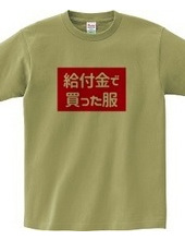 給付金で買った服