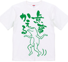 無事蛙くんTシャツ