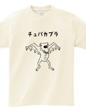 チュパカブラ UMA イラストTシャツ 未確認生物