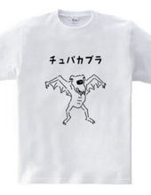 チュパカブラ UMA イラストTシャツ 未確認生物