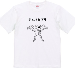 チュパカブラ UMA イラストTシャツ 未確認生物