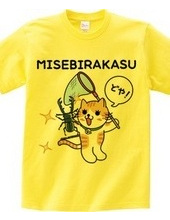 MISEBIRAKASU