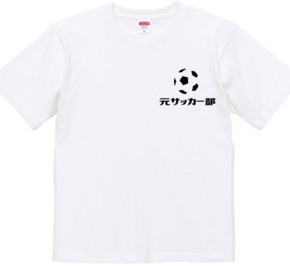 元サッカー部