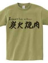 I can’t live without 炭火焼肉　T-Shirt