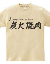 I can’t live without 炭火焼肉　T-Shirt