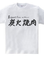 I can’t live without 炭火焼肉　T-Shirt