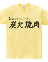 I can’t live without 炭火焼肉　T-Shirt