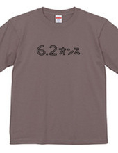 6.2オンスのTシャツ