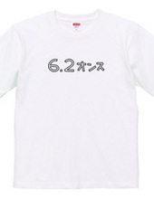 6.2オンスのTシャツ