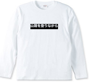 山路を登りながら　TEE