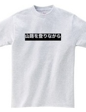 山路を登りながら　TEE