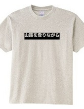 山路を登りながら　TEE